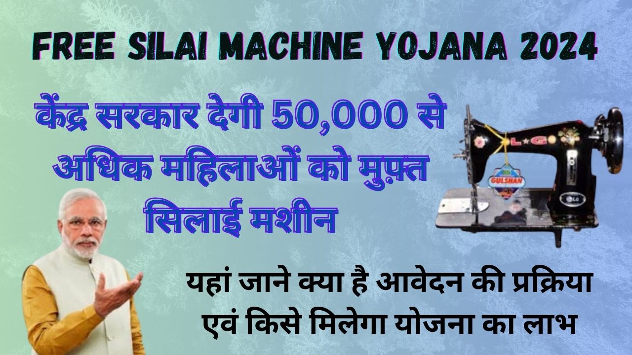 Free Silai Machine Yojana